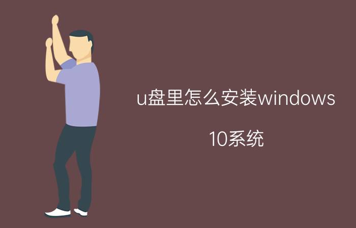 u盘里怎么安装windows 10系统 PE装win10需要多长时间？